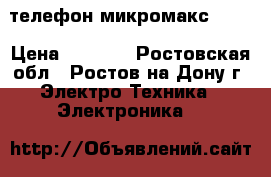 телефон микромакс d303 › Цена ­ 1 000 - Ростовская обл., Ростов-на-Дону г. Электро-Техника » Электроника   